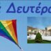 Δήμος Γρεβενών: Καθαρά Δευτέρα με Κούλουμα και Σαρακοστιανά εδέσματα