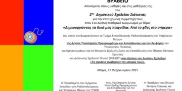 Βράβευση του 2ου Δημοτικού Σχολείου Σιάτιστας :Escape Room – Πολιτιστική κληρονομιά