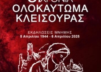 Πρόγραμμα εκδηλώσεων Μνήμης για το Ολοκαύτωμα της Κλεισούρας