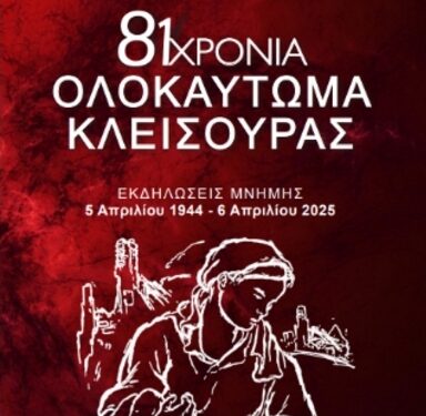 Πρόγραμμα εκδηλώσεων Μνήμης για το Ολοκαύτωμα της Κλεισούρας