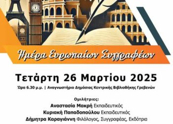 Γρεβενά: Εκδήλωση για την ημέρα των Ευρωπαίων συγγραφέων