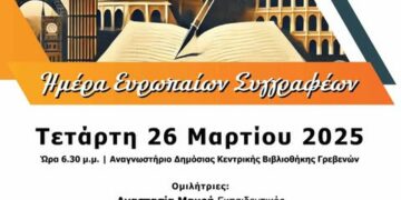 Γρεβενά: Εκδήλωση για την ημέρα των Ευρωπαίων συγγραφέων