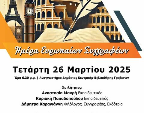 Γρεβενά: Εκδήλωση για την ημέρα των Ευρωπαίων συγγραφέων