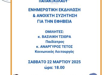 Εκδήλωση για την Εφηβεία από τον Σύλλογο Γονέων & Κηδεμόνων του Μουσικού Σχολείου Σιάτιστας