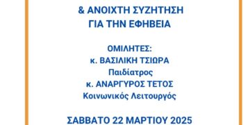 Εκδήλωση για την Εφηβεία από τον Σύλλογο Γονέων & Κηδεμόνων του Μουσικού Σχολείου Σιάτιστας