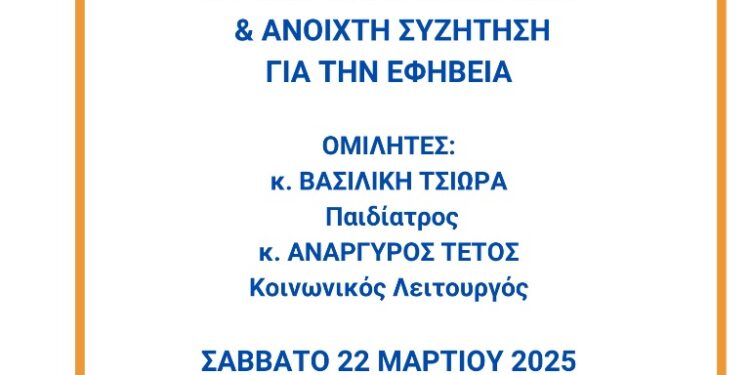 Εκδήλωση για την Εφηβεία από τον Σύλλογο Γονέων & Κηδεμόνων του Μουσικού Σχολείου Σιάτιστας