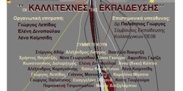 Οι Καλλιτέχνες της Εκπαίδευσης – Μία έκθεση τέχνης εικαστικών εκπαιδευτικών – Το παράδειγμα της Κοζάνης
