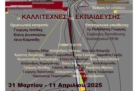 Οι Καλλιτέχνες της Εκπαίδευσης – Μία έκθεση τέχνης εικαστικών εκπαιδευτικών – Το παράδειγμα της Κοζάνης