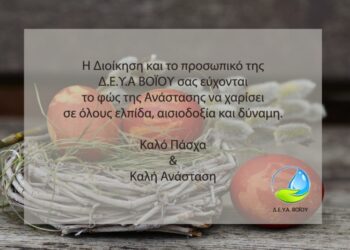 Δ.Ε.Υ.Α. Βοΐου: Καλό Πάσχα και Καλή Ανάσταση