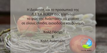 Δ.Ε.Υ.Α. Βοΐου: Καλό Πάσχα και Καλή Ανάσταση
