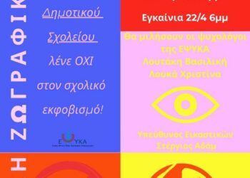Έκθεση ζωγραφικής με θέμα «ΟΧΙ στον Σχολικό Εκφοβισμό», με έργα των μαθητών του 19ου Δημοτικού Σχολείου Κοζάνης