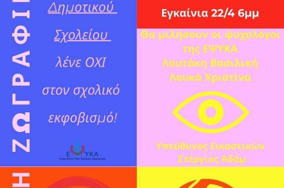 Έκθεση ζωγραφικής με θέμα «ΟΧΙ στον Σχολικό Εκφοβισμό», με έργα των μαθητών του 19ου Δημοτικού Σχολείου Κοζάνης