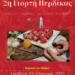 Δήμος Γρεβενών: 2η Γιορτή Πέρδικας