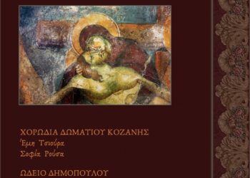 Πασχαλινή Συναυλία από την Χορωδία Δωματίου Κοζάνης και το Ωδείο Δημόπουλου