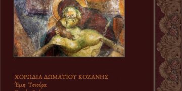Πασχαλινή Συναυλία από την Χορωδία Δωματίου Κοζάνης και το Ωδείο Δημόπουλου
