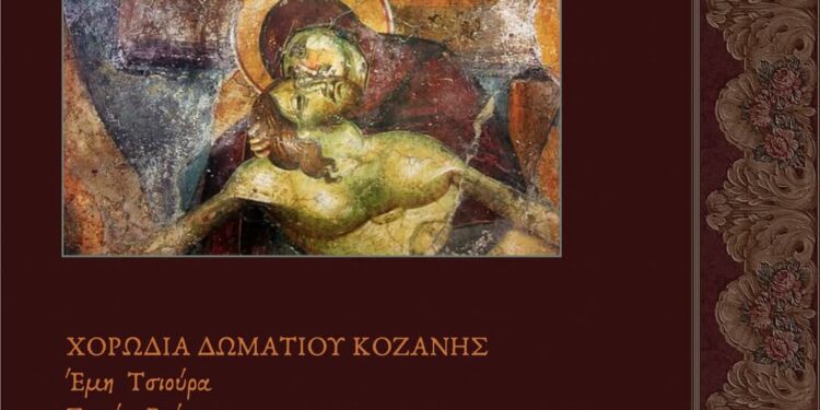 Πασχαλινή Συναυλία από την Χορωδία Δωματίου Κοζάνης και το Ωδείο Δημόπουλου