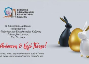 Ευχές για το Πάσχα από το Επιμελητήριο Κοζάνης – Για το καλό του τόπου μας στηρίζουμε την τοπική αγορά