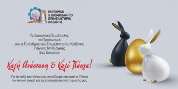 Ευχές για το Πάσχα από το Επιμελητήριο Κοζάνης – Για το καλό του τόπου μας στηρίζουμε την τοπική αγορά