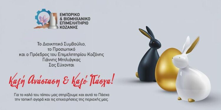 Ευχές για το Πάσχα από το Επιμελητήριο Κοζάνης – Για το καλό του τόπου μας στηρίζουμε την τοπική αγορά
