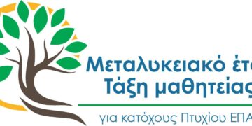 Εσπερίδα για το Μεταλυκειακό Έτος Τάξη Μαθητείας από το ΕΠΑΛ Σιάτιστας