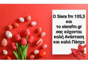 Ο SI.E.RA. FM 105,3 σας εύχεται Καλό Πάσχα!!!!