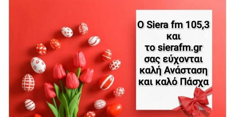 Ο SI.E.RA. FM 105,3 σας εύχεται Καλό Πάσχα!!!!