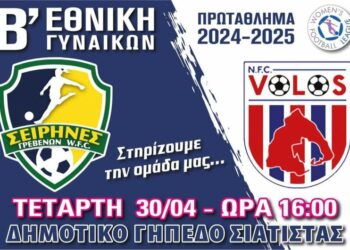 Ποδόσφαιρο Γυναικών Β΄ Εθνικής: Σειρήνες Γρεβενών – N.F.C. Βόλου στο Δημοτικό Γήπεδο Σιάτιστας