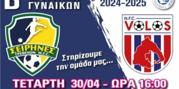 Ποδόσφαιρο Γυναικών Β΄ Εθνικής: Σειρήνες Γρεβενών – N.F.C. Βόλου στο Δημοτικό Γήπεδο Σιάτιστας