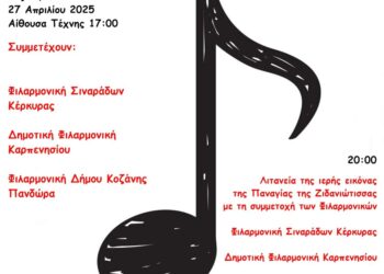 Δήμος Κοζάνης: 6η Συνάντηση Φιλαρμονικών στην Κοζάνη