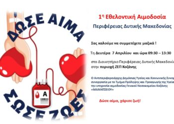 1η Εθελοντική Αιμοδοσία  Περιφέρειας Δυτικής Μακεδονίας
