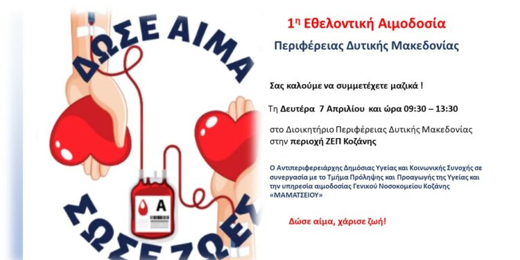 1η Εθελοντική Αιμοδοσία Περιφέρειας Δυτικής Μακεδονίας
