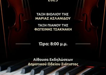 Δημοτικό Ωδείο Σιάτιστας – Μαθητική Συναυλία της τάξης Βιολιού και Πιάνου