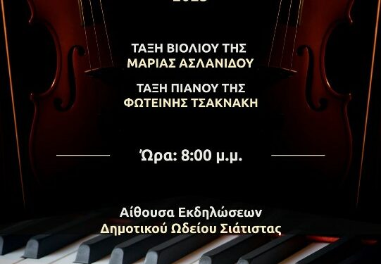 Δημοτικό Ωδείο Σιάτιστας – Μαθητική Συναυλία της τάξης Βιολιού και Πιάνου