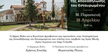 Δήμος Βοΐου: Η Αναπαράσταση  της Αποκαθήλωσης του Εσταυρωμένου στο Δρυόβουνο