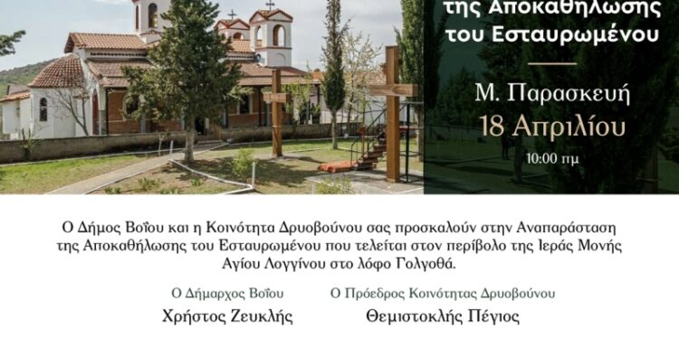 Δήμος Βοΐου: Η Αναπαράσταση  της Αποκαθήλωσης του Εσταυρωμένου στο Δρυόβουνο