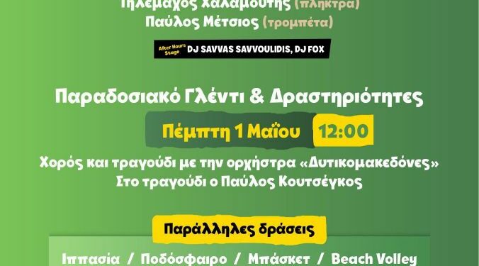 Ο Δήμος Βοΐου καλωσορίζει την Άνοιξη με διήμερες εκδηλώσεις στο Νησάκι Νεάπολης