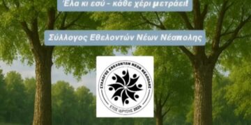 Νεάπολη: Κάλεσμα για εθελοντικό καθαρισμό από το Σύλλογο Εθελοντών Νέων Νεάπολης