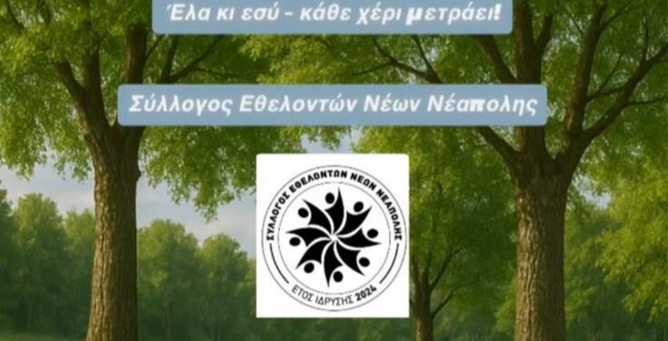 Νεάπολη: Κάλεσμα για εθελοντικό καθαρισμό από το Σύλλογο Εθελοντών Νέων Νεάπολης