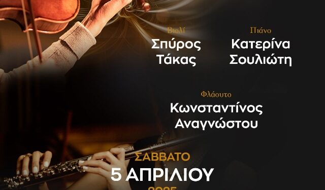 Συναυλία Μουσικής Δωματίου από το Δημοτικό Ωδείο Σιάτιστας