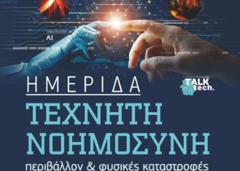 Εράτυρα:: Ημερίδα,  «Τεχνητή Νοημοσύνη, Περιβάλλον και Φυσικές Καταστροφές»