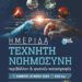 Εράτυρα:: Ημερίδα, «Τεχνητή Νοημοσύνη, Περιβάλλον και Φυσικές Καταστροφές»
