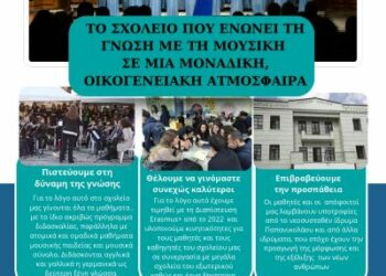 Μουσικό Σχολείο Σιάτιστας Εγγραφές στην Α Γυμνασίου 2025-2026