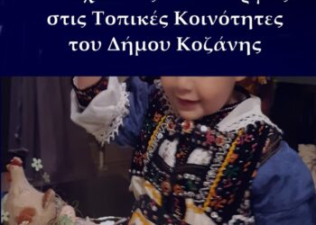 Πασχαλινές τελετουργίες στις τοπικές κοινότητες του Δήμου Κοζάνης