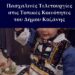 Πασχαλινές τελετουργίες στις τοπικές κοινότητες του Δήμου Κοζάνης