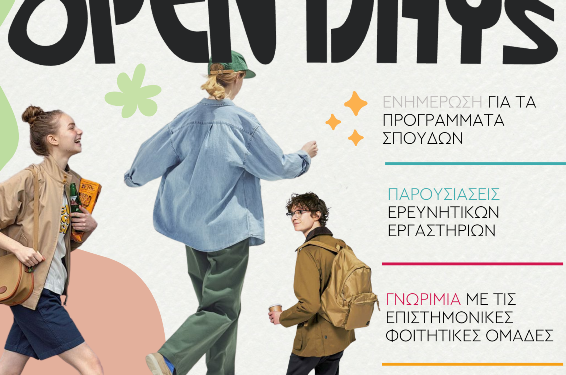 Ημέρες Γνωριμίας (Open Days) 2025 στο Πανεπιστήμιο Δυτικής Μακεδονίας 9, 10 και 11 Απριλίου