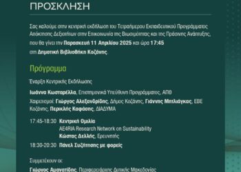 25 Έλληνες και ξένοι φοιτητές του ΑΠΘ στην Κοζάνη για το 1ο Τετραήμερο Εκπαιδευτικό Πρόγραμμα στην Επικοινωνία της Βιωσιμότητας και της Πράσινης Μετάβασης