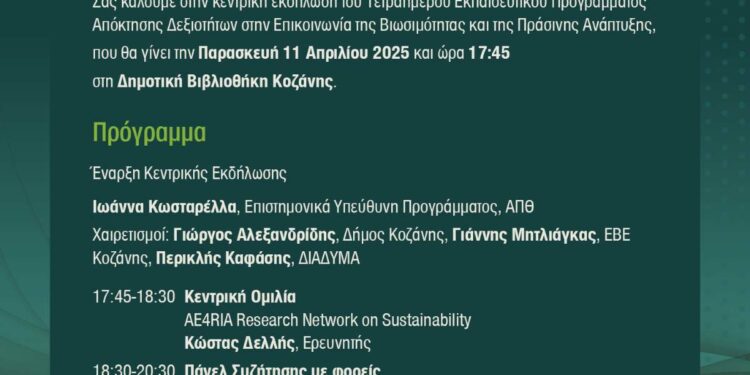 25 Έλληνες και ξένοι φοιτητές του ΑΠΘ στην Κοζάνη για το 1ο Τετραήμερο Εκπαιδευτικό Πρόγραμμα στην Επικοινωνία της Βιωσιμότητας και της Πράσινης Μετάβασης