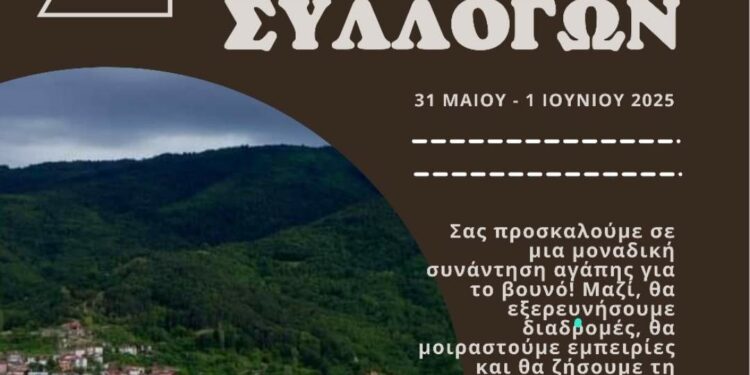 2ο Αντάμωμα Ορειβατικών Συλλόγων στην Ελάτη 31 Μαΐου – 1 Ιουνίου 2025