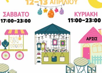 ΑΡΣΙΣ Κοζάνης: Arts & Crafts Festival Vol 6 | Χειροτεχνία-Άνοιξη-Δημιουργία