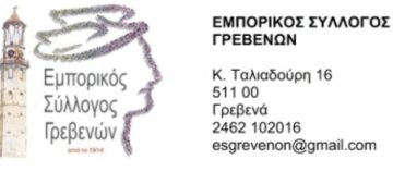 Γρεβενά: Εορταστικό Πρόγραμμα Εμπορικών Καταστημάτων Πάσχα 2025